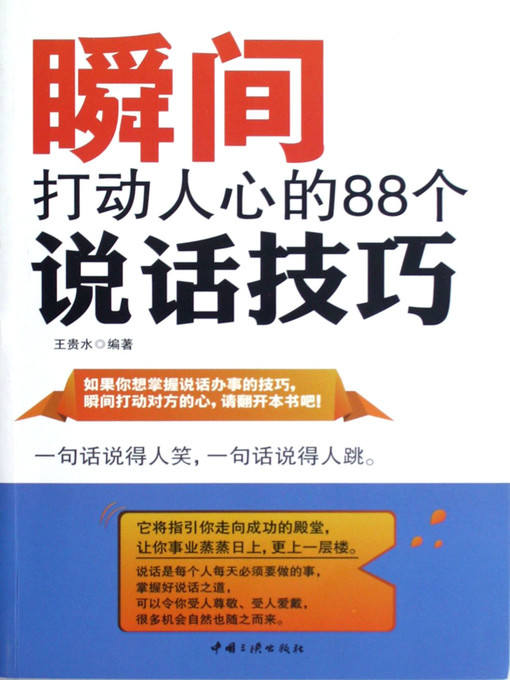Title details for 瞬间打动人心的88个说话技巧 by 王贵水 - Available
